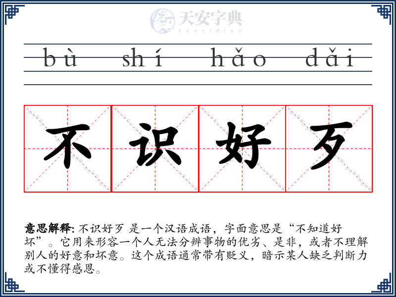 不识好歹