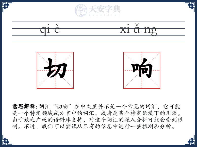 切响