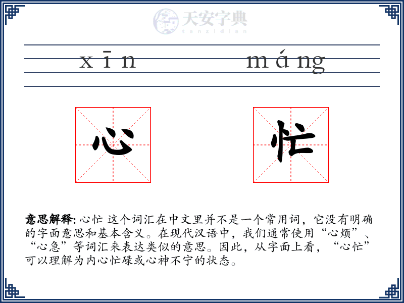 心忙