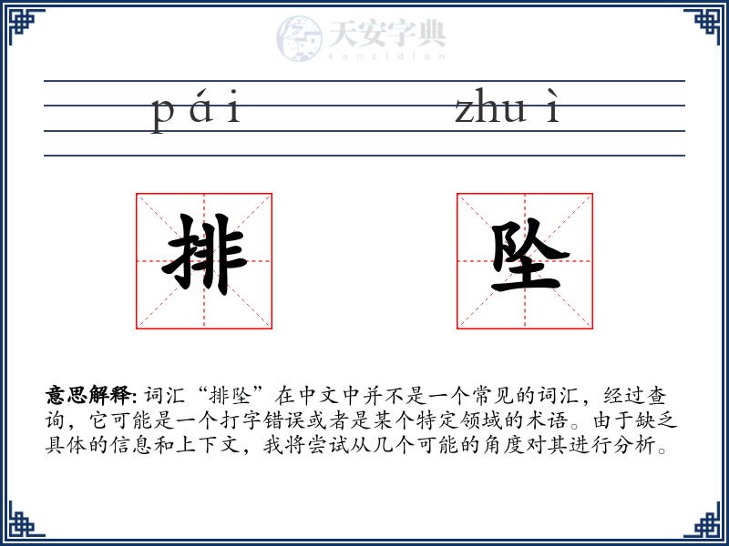排坠