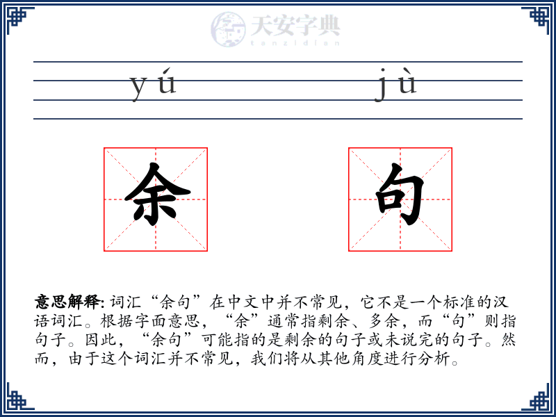 余句