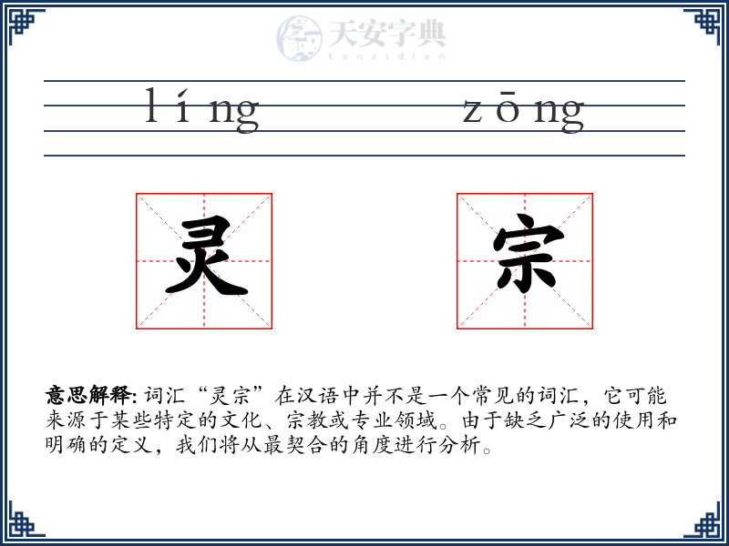 灵宗