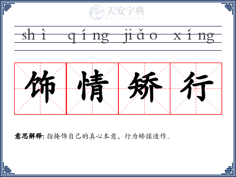 饰情矫行