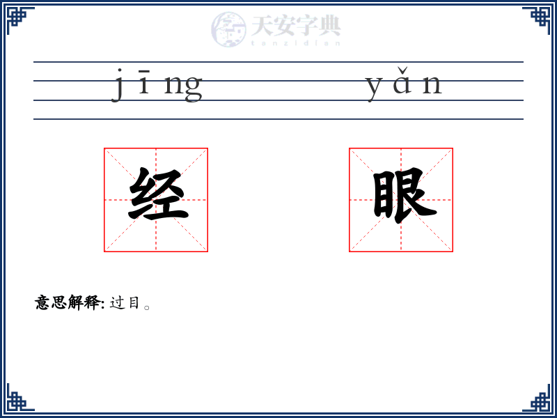 经眼