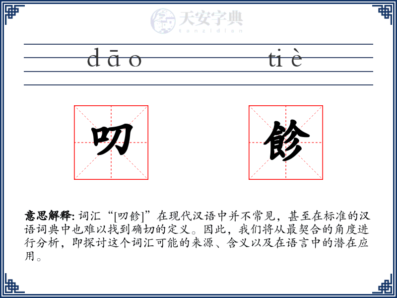 叨飻