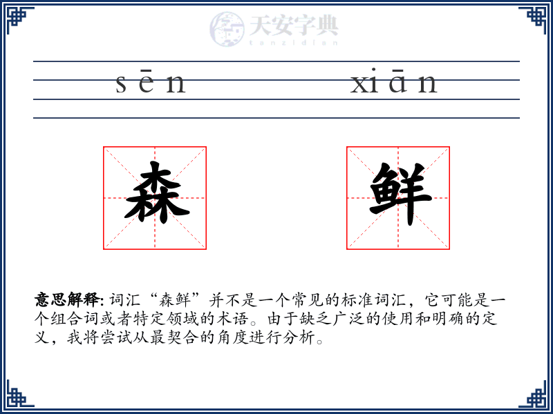 森鲜