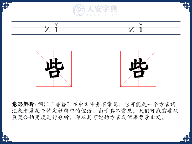 呰呰