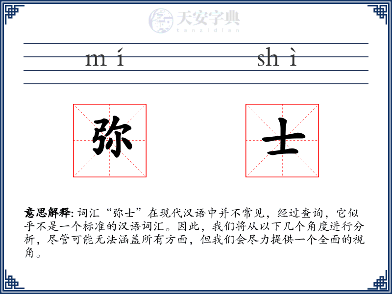 弥士