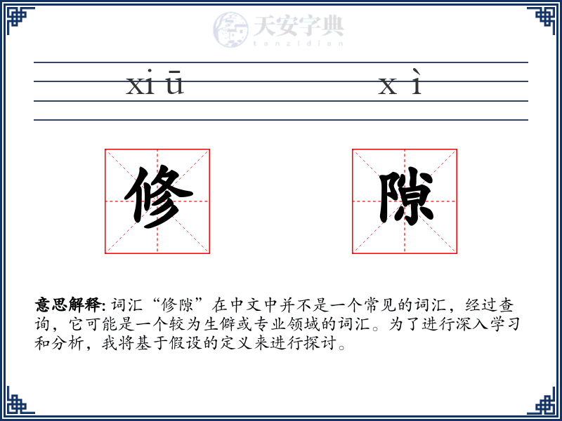 修隙