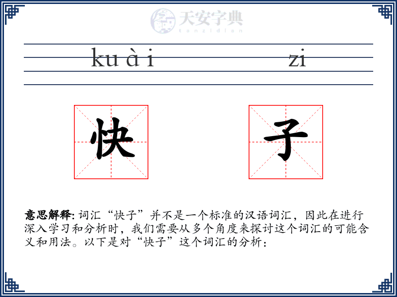 快子