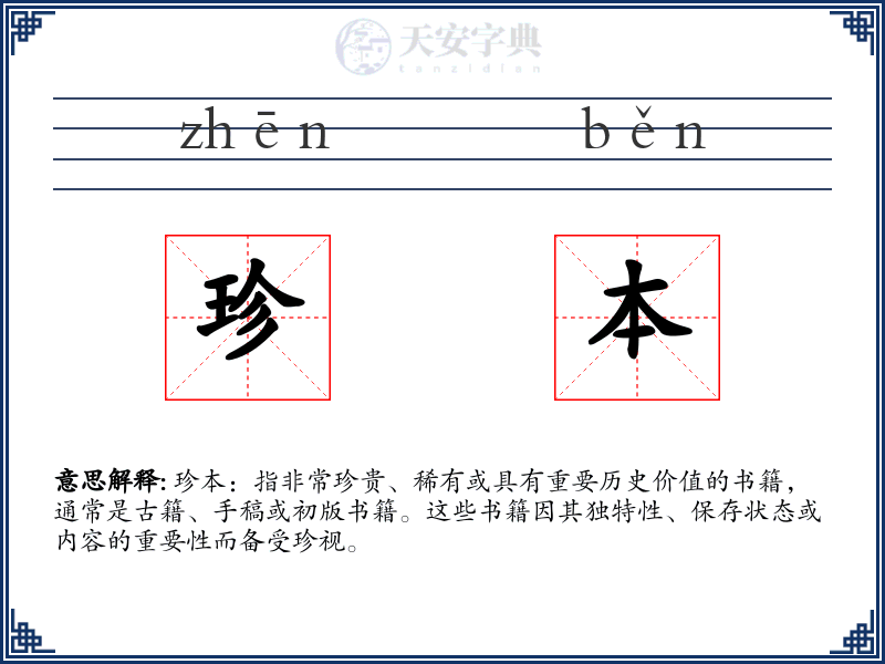 珍本