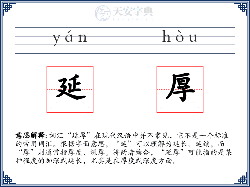延厚