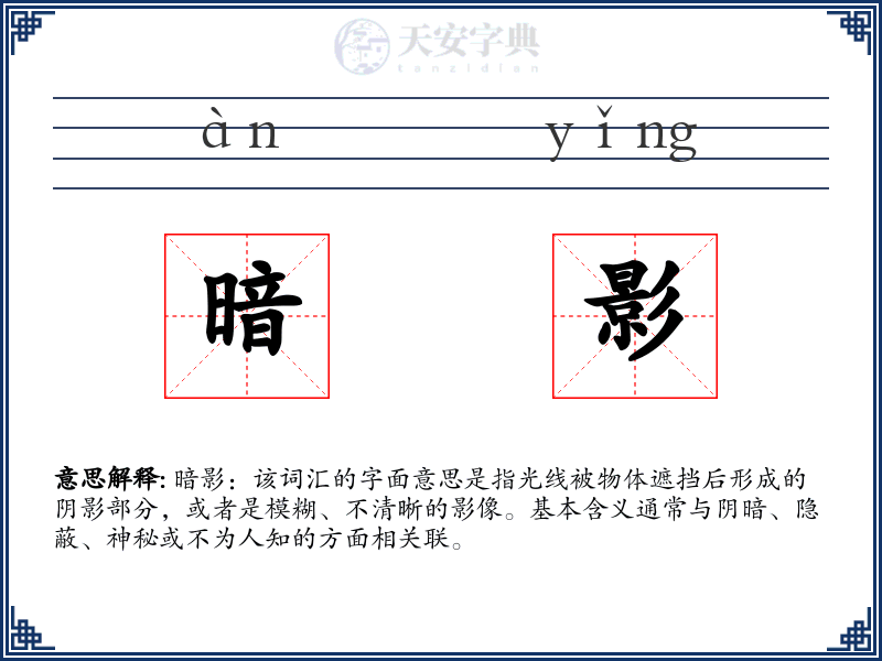 暗影