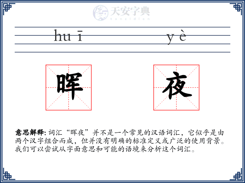 晖夜