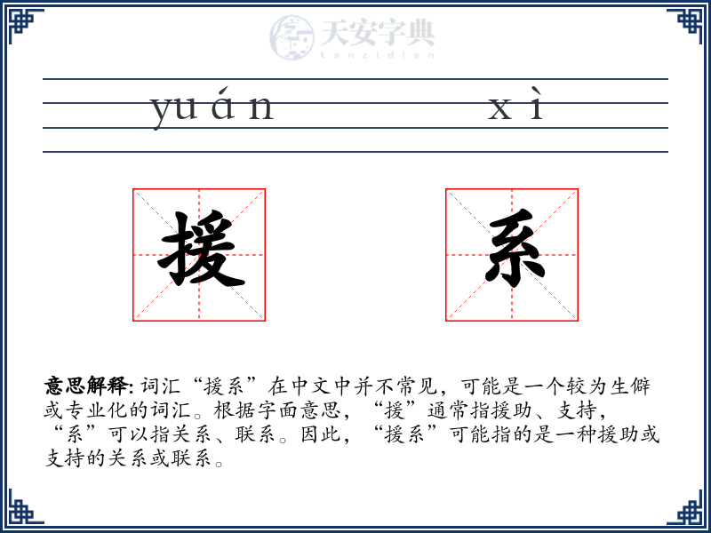 援系