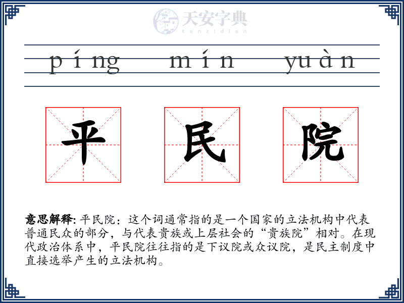 平民院