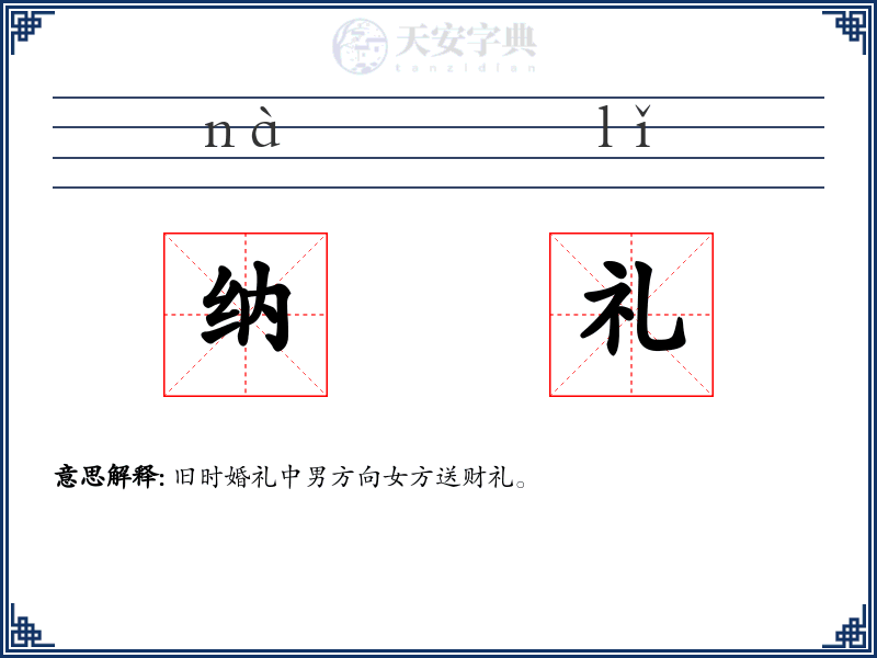 纳礼