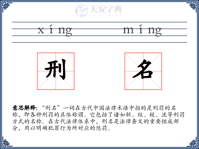 刑名