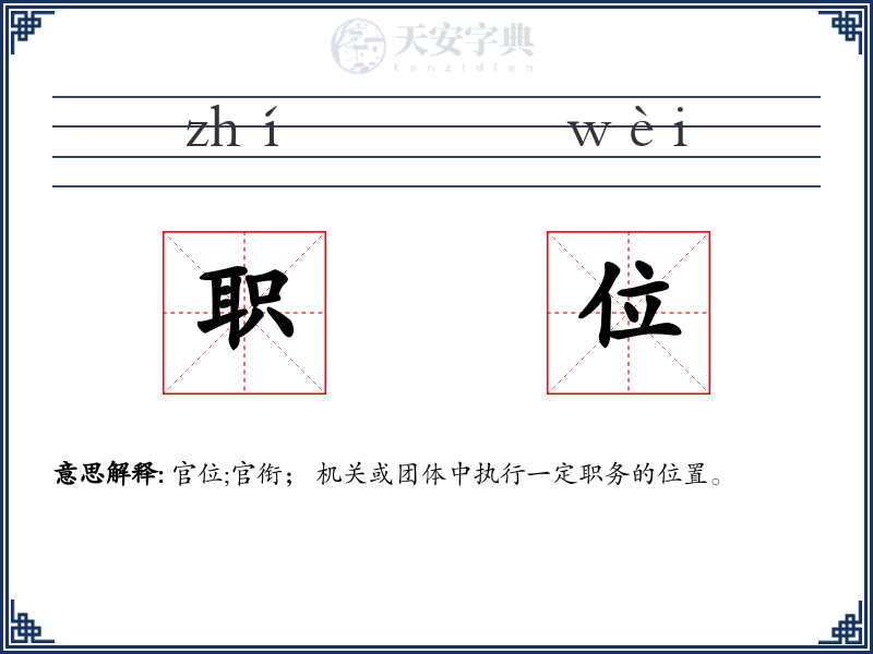职位