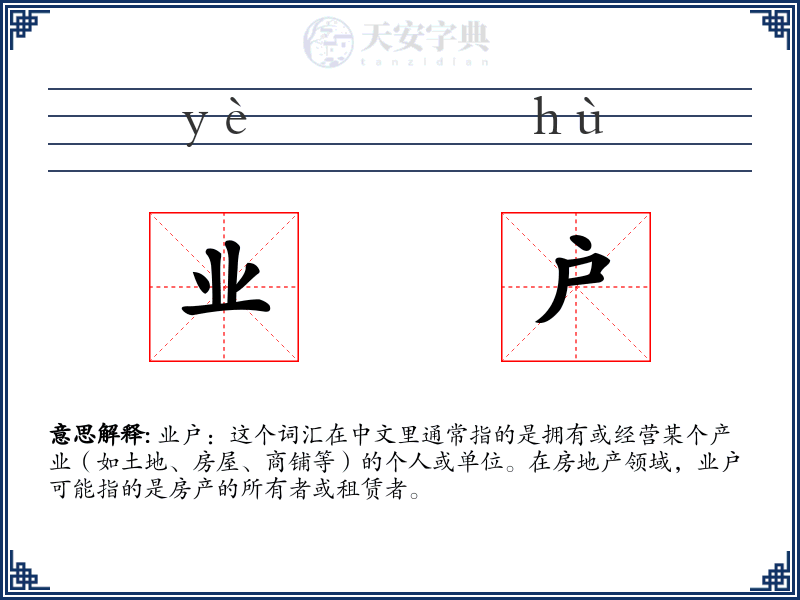 业户
