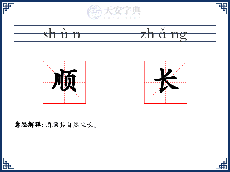 顺长