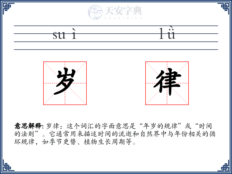 岁律