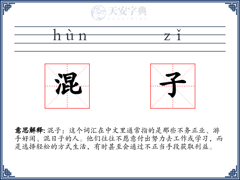 混子