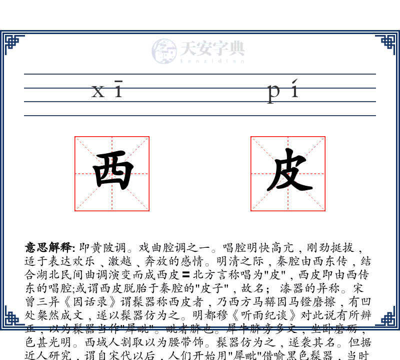 西皮