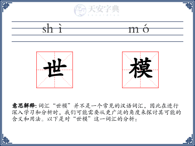 世模