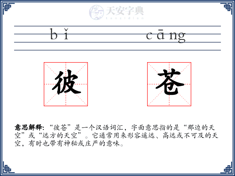 彼苍