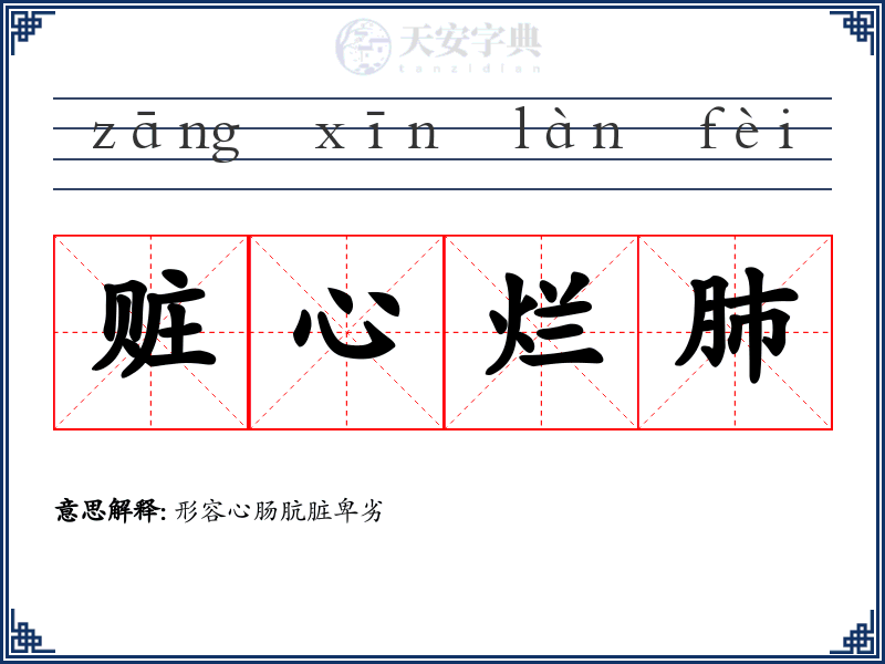 赃心烂肺