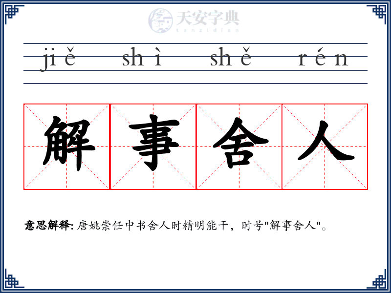 解事舍人