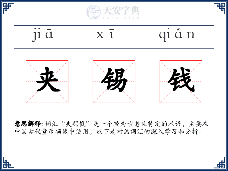 夹锡钱
