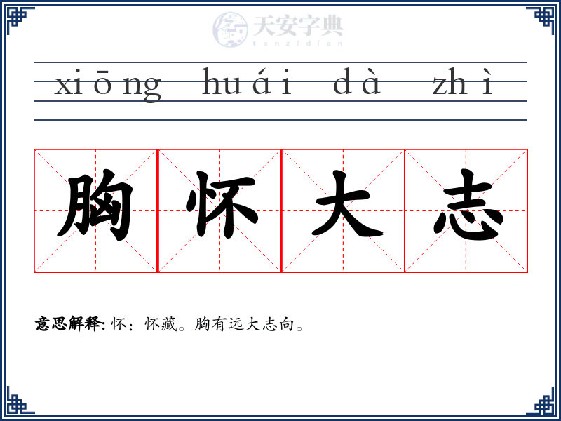 胸怀大志