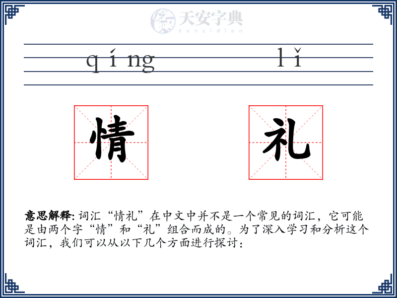 情礼