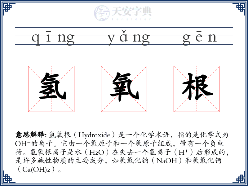 氢氧根