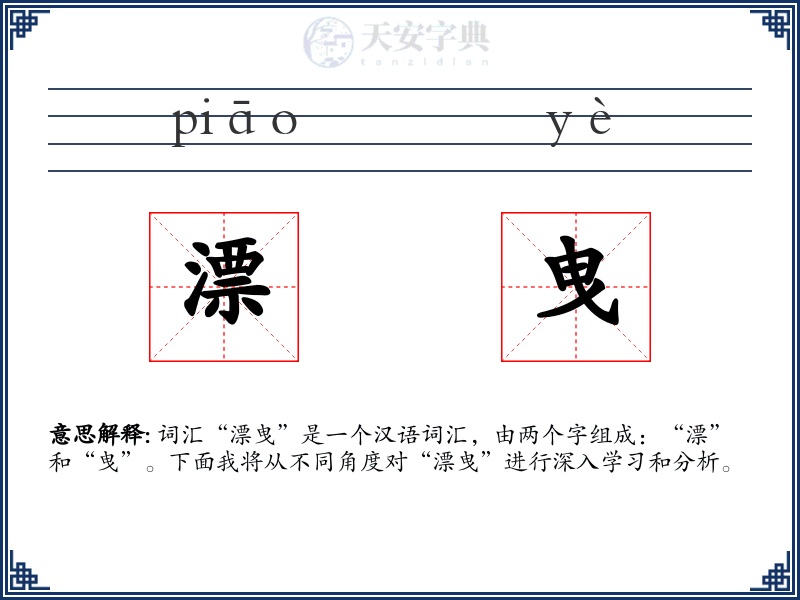 漂曳