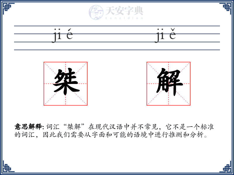 桀解