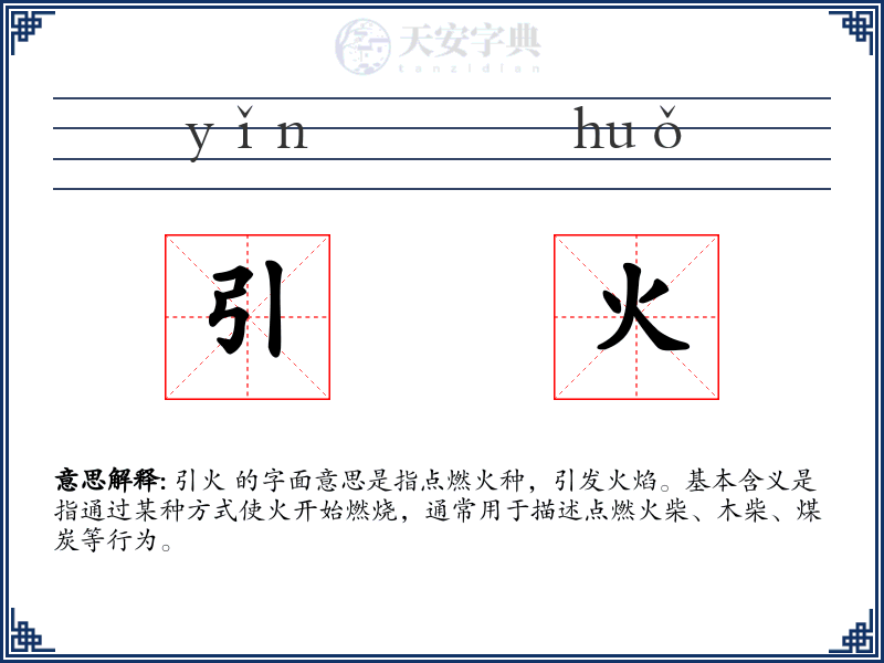 引火
