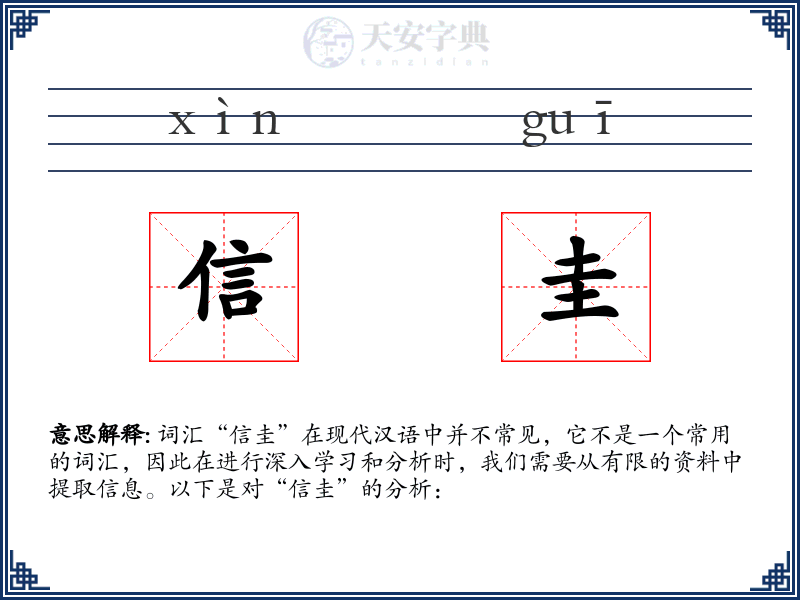 信圭
