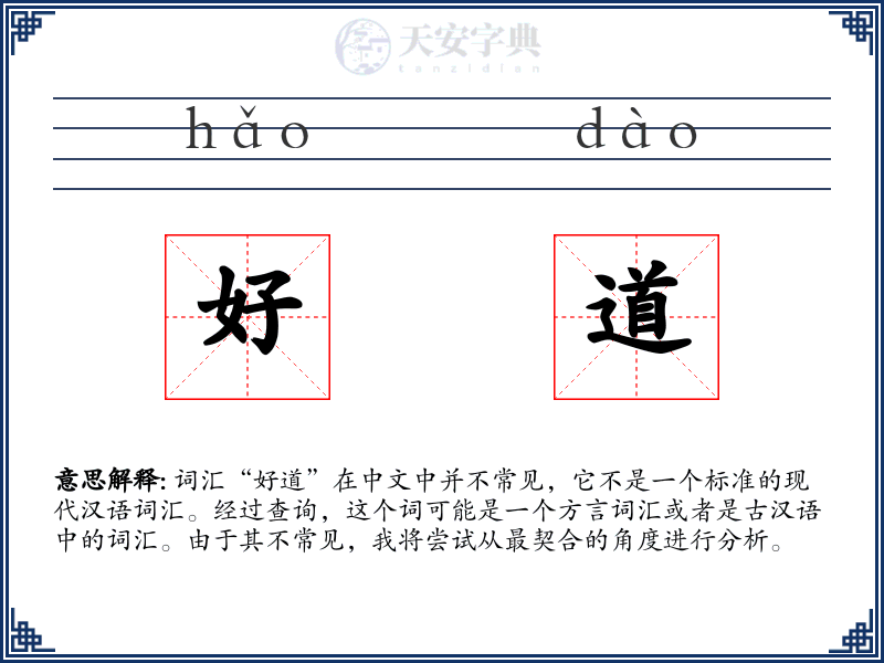 好道