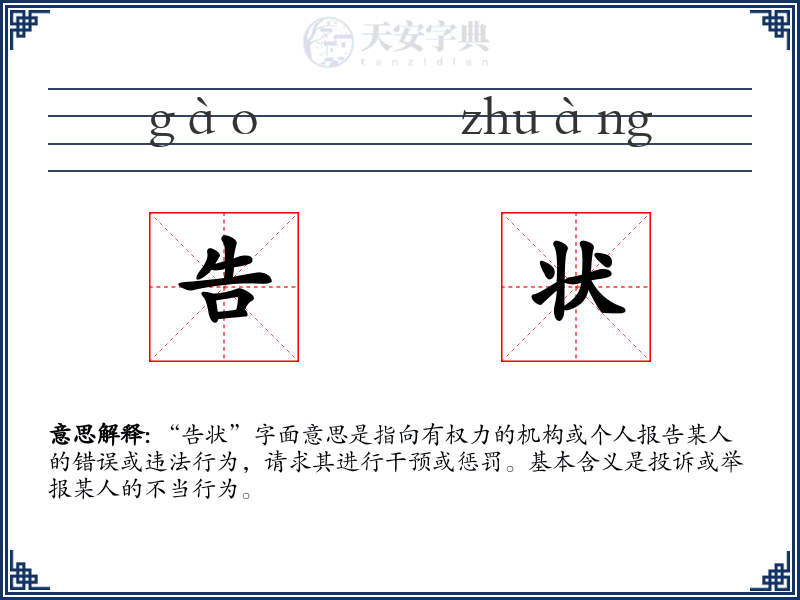 告状