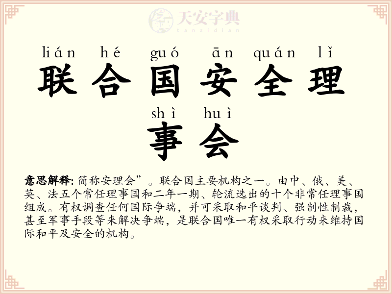 联合国安全理事会