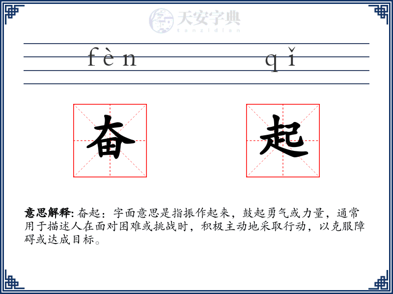 奋起