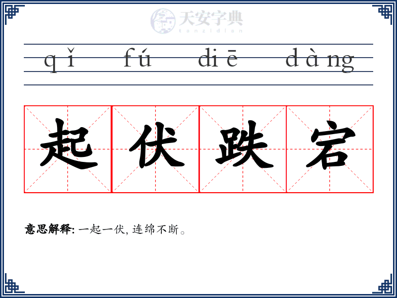 起伏跌宕