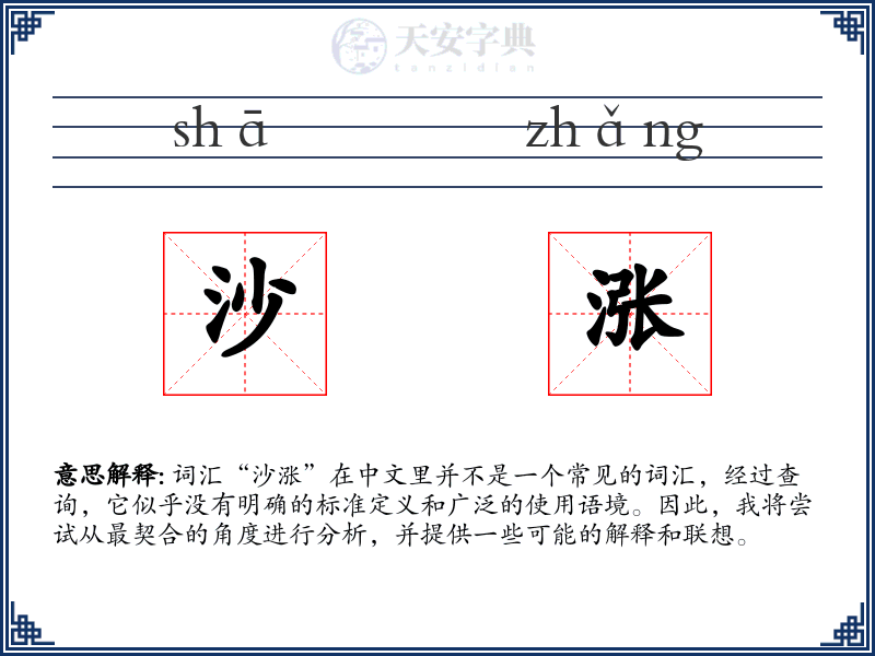 沙涨