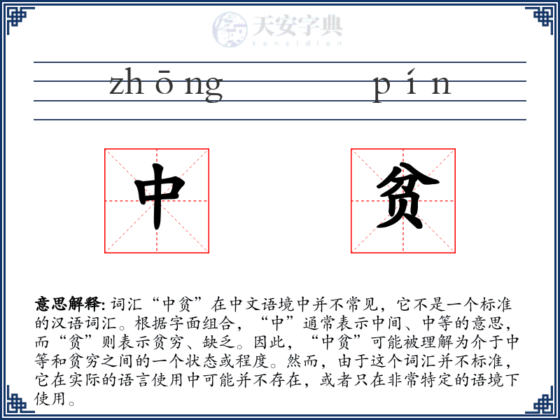中贫