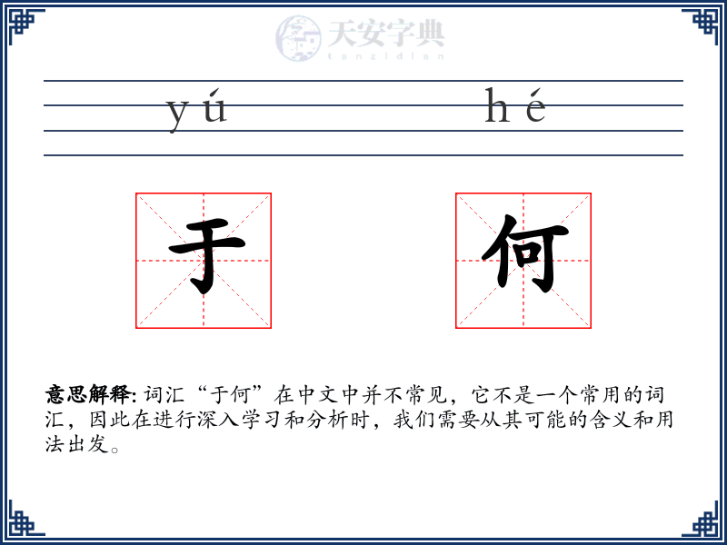 于何