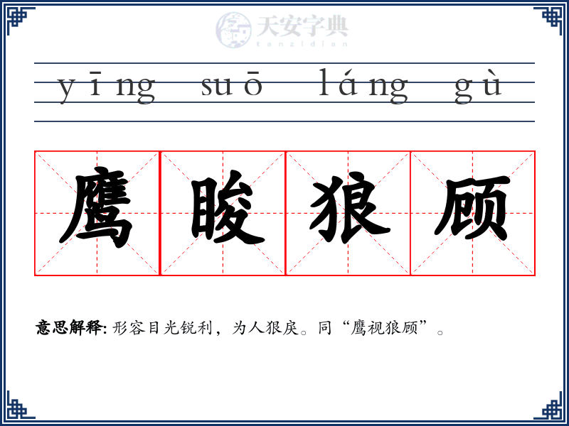 鹰睃狼顾