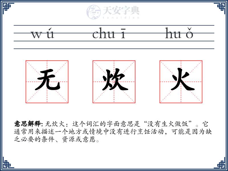 无炊火